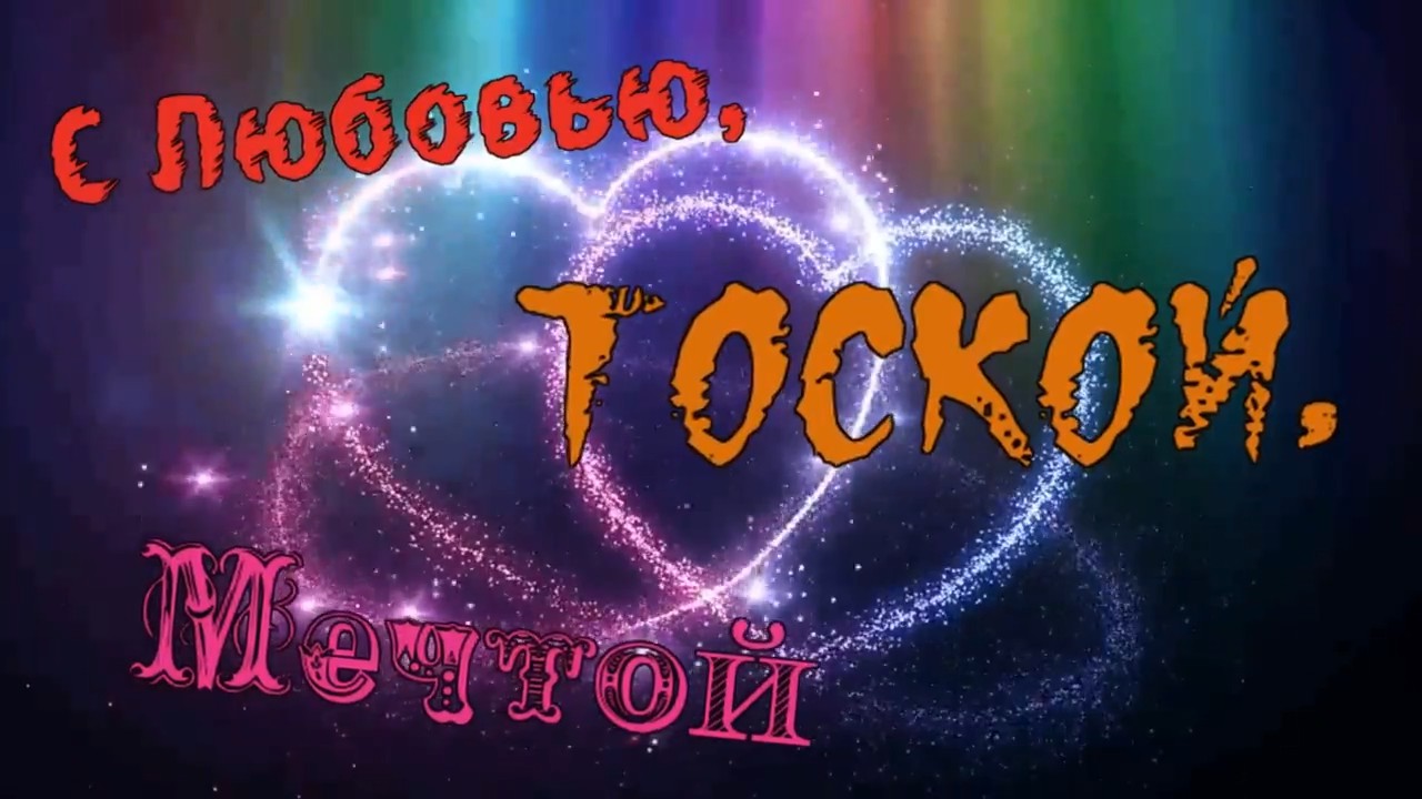 Сергей Ищенко-С Любовью,тоской, Мечтой.mp4 смотреть онлайн