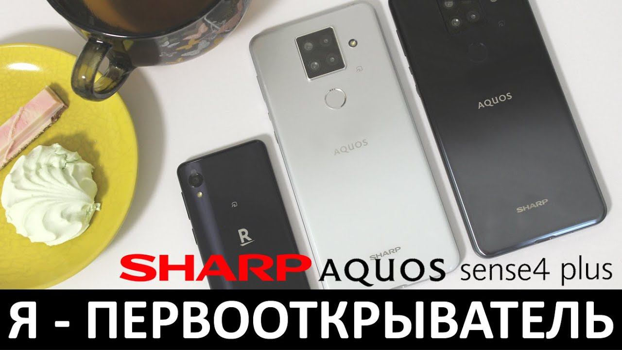 Я - ПЕРВООТКРЫВАТЕЛЬ: ОБЗОР SHARP AQUOS SENSE4 PLUS смотреть онлайн