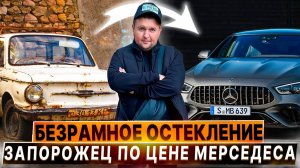Запорожец по цене МерСедеса ! Безрамное остекление полный писец.