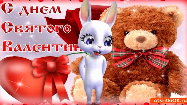 Красивое поздравление С Днем Святого Валентина! смотреть онлайн