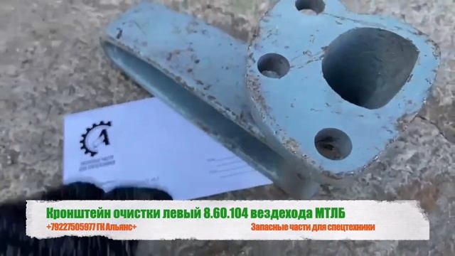 Кронштейн очистки левый 8.60.104 вездехода МТЛБ смотреть онлайн