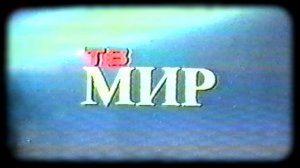 ТВ МИР  Барнаул_1 сентября 1992г.