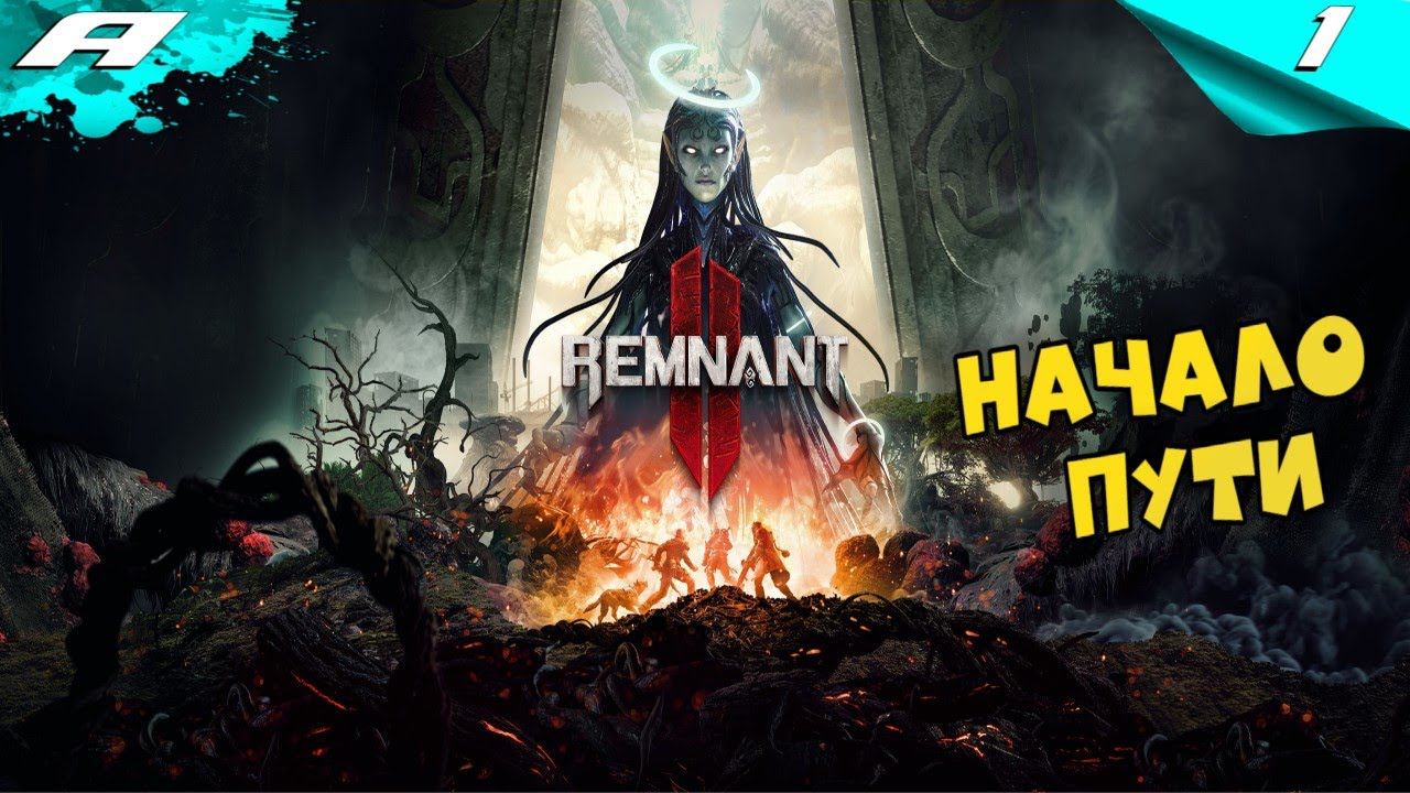 REMNANT 2 ➤ НА РУССКОМ ➤ ПРОХОЖДЕНИЕ 1 ➤ НАЧАЛО ПУТИ смотреть онлайн