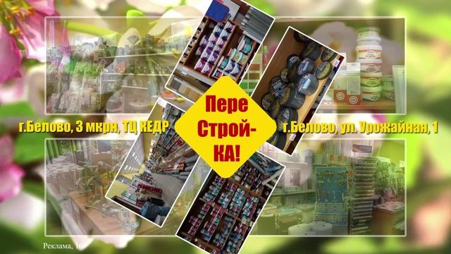 Весенний строительно-ремонтный сезон ! Перестройка! Белово смотреть онлайн