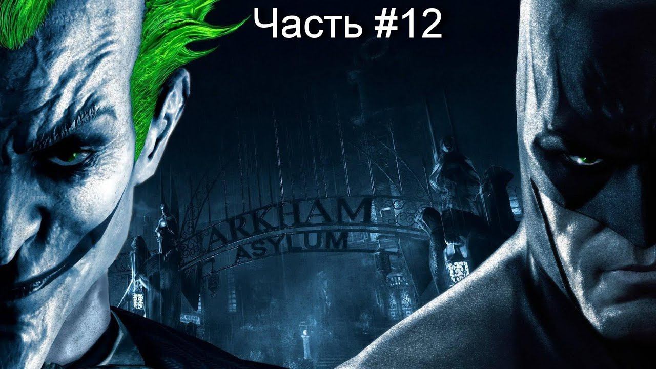 Прохождение игры Batman Arkham Asylum #12 смотреть онлайн