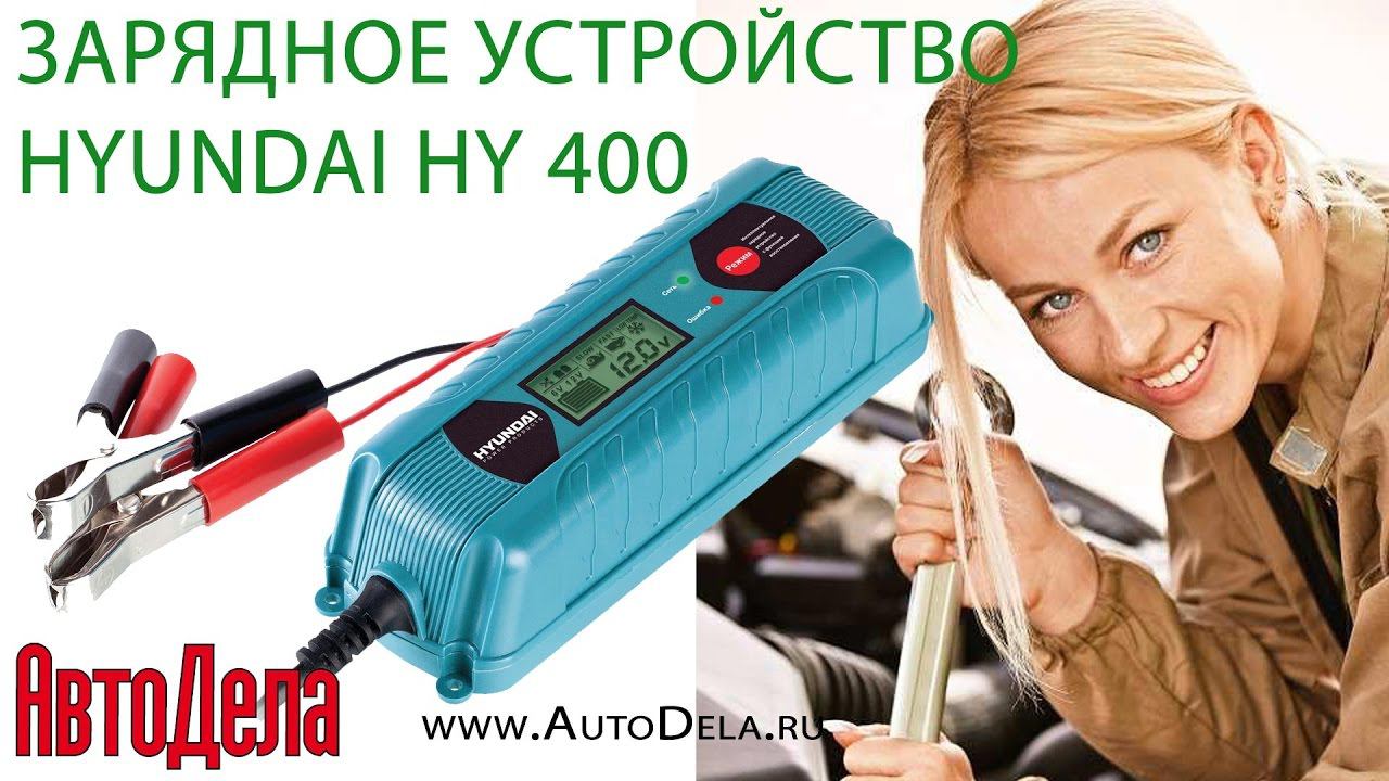 Зарядное устройство Hyundai Hy400 обзор