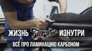 ЧТО ТАКОЕ «ЛАМИНАЦИЯ КАРБОНОМ» И КАК ЭТО ДЕЛАЕТСЯ!