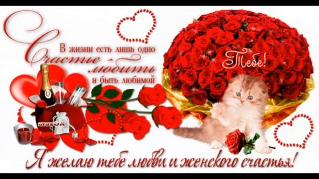 С ДНЁМ ЖЕНСКОГО СЧАСТЬЯ смотреть онлайн
