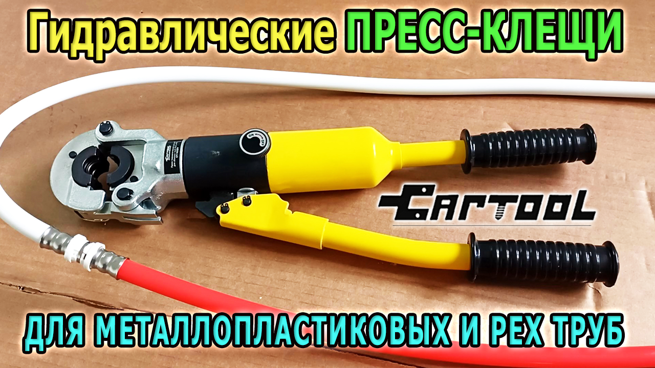 Гидравлические ПРЕСС-КЛЕЩИ для металлопластиковых труб и PEX труб CARTOOL. Обжимные клещи для труб смотреть онлайн