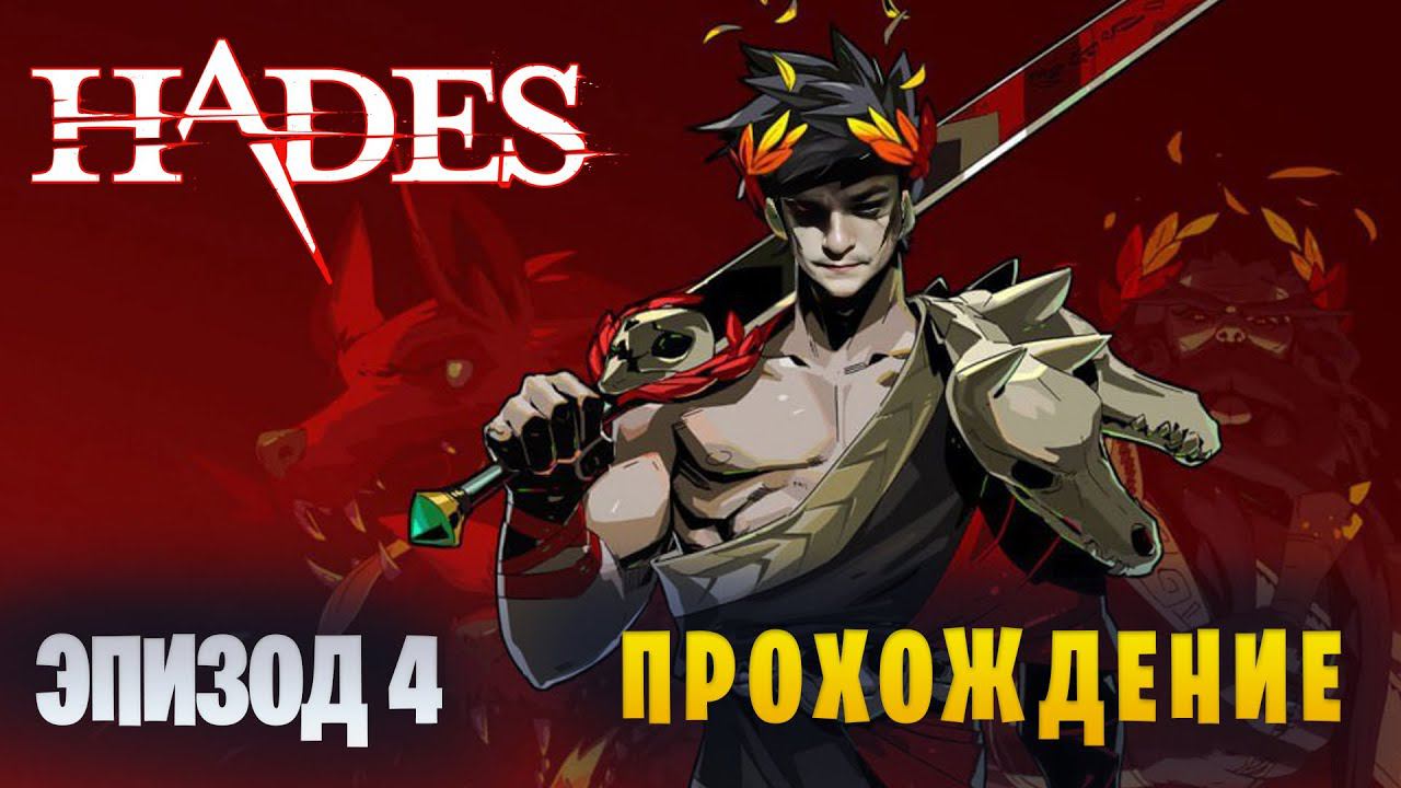 Hades || Самое бездарное прохождение || Эпизод 4 смотреть онлайн