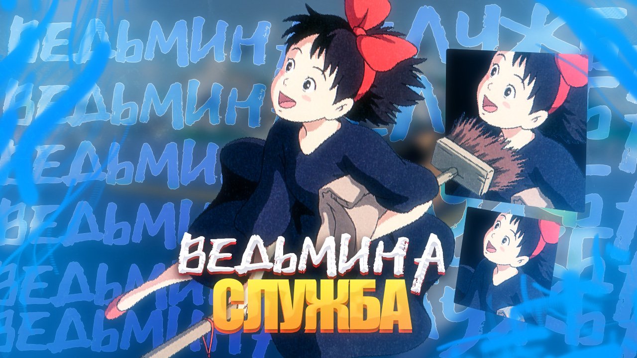 Ведьмина служба доставки / Majo no Takkyuubin смотреть онлайн