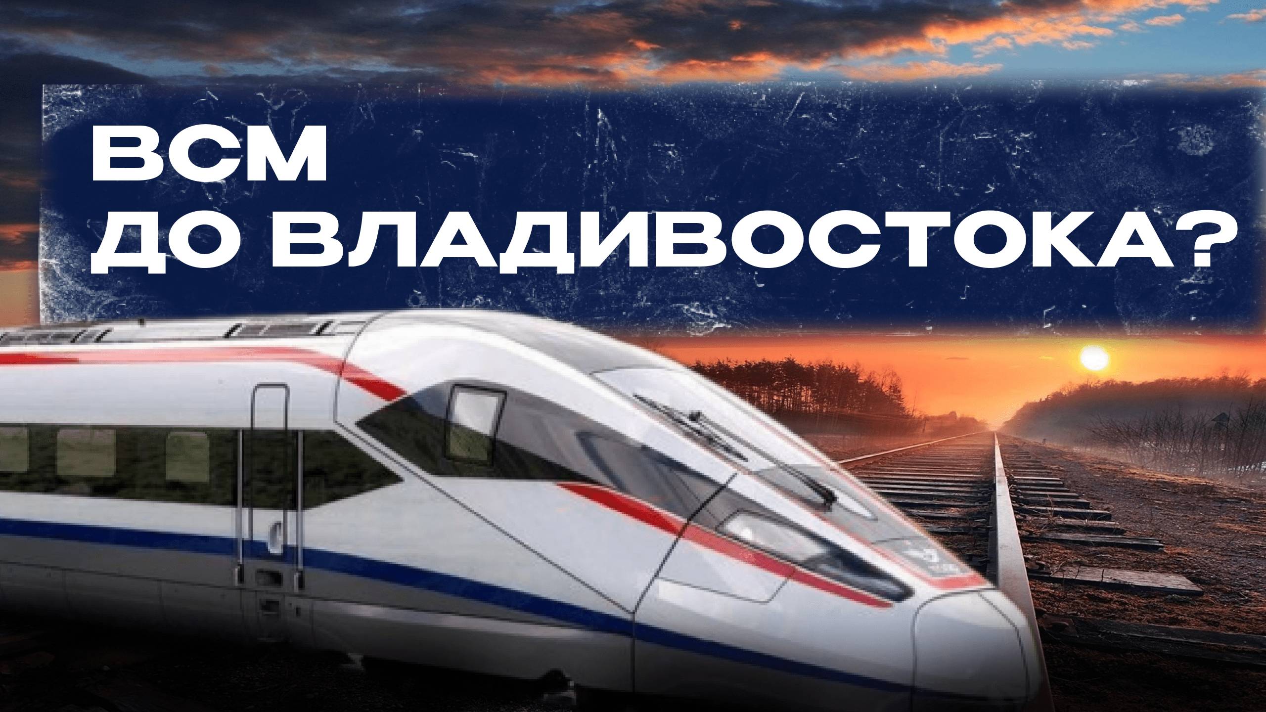 ВСМ ДО ВЛАДИВОСТОКА? | НАЧАЛО СТРОИТЕЛЬСТВО ВСМ МОСКВА-ПЕТЕРБУРГ