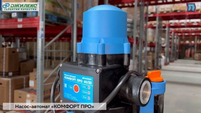 Новинка от «ДЖИЛЕКС» - поверхностный насос-автомат «КОМФОРТ ПРО»❕