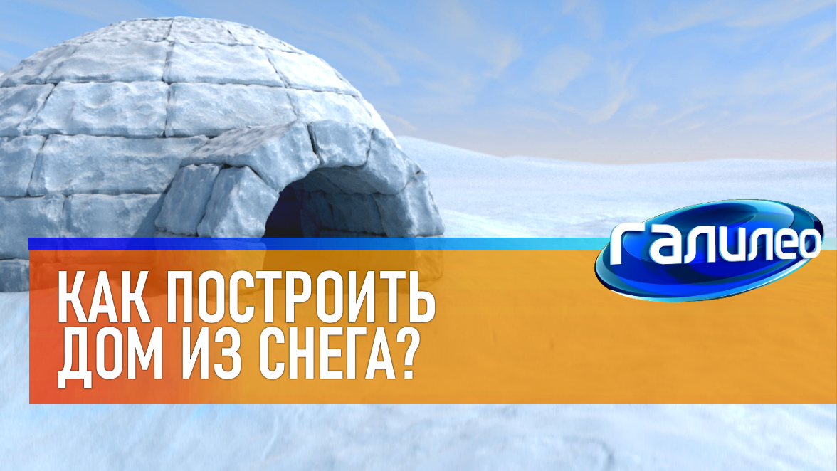 Галилео | 0012 ⛄ Как построить дом из снега? смотреть онлайн