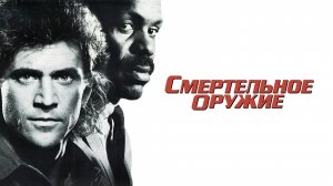 Смертельное оружие | Lethal Weapon (1987)