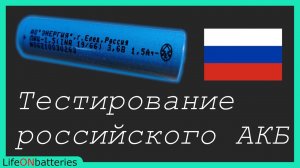 Импортозамещение - Российский высокотоковый аккумулятор 18650 АО "Энергия" Тест