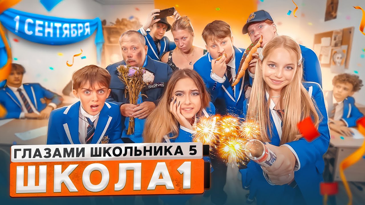 От первого лица: Школа 5 😨 1 СЕНТЯБРЯ 🥶 МЕНЯ БРОСИЛИ 😭РАЗБОРКИ ДЕВОЧЕК на УРОКЕ ГЛАЗАМИ ШКОЛЬНИКА смотреть онлайн