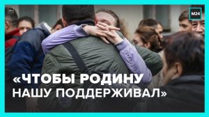 «Чтобы Родину нашу поддержал»: мобилизованных провожают родственники - Москва 24