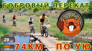 XCM Бобровый перекат. 74 км. По *Ую на встречу ветру.