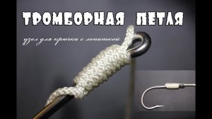 Узел для крючка  с лопаткой. Тромборная петля. Trombone loop HD