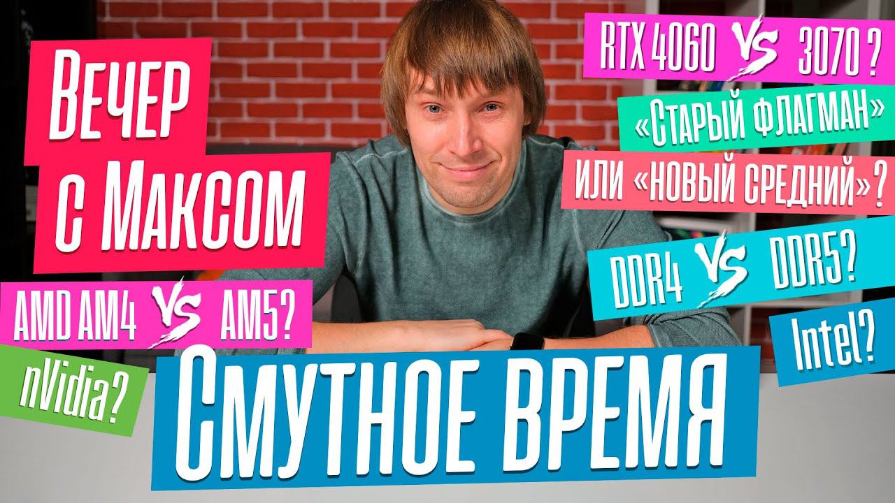 "Смутное время". RTX 4060 vs 3070. AM5 vs AM4. DDR4 vs DDR5. Эфир от 24.07.2023. смотреть онлайн