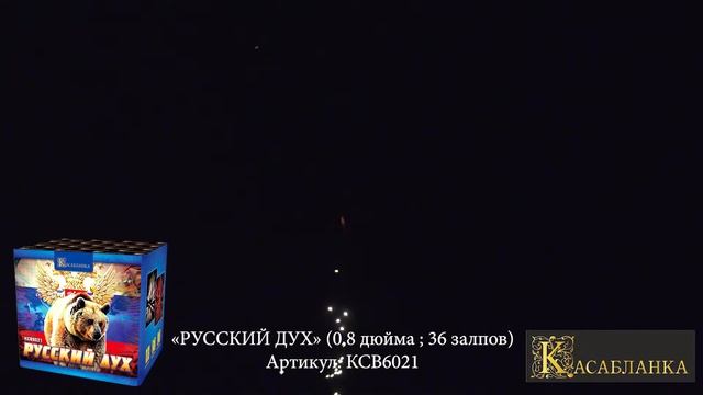 КСВ6021 «РУССКИЙ ДУХ» батарея салютов 0,8 дюйма ; 36 залпов смотреть онлайн