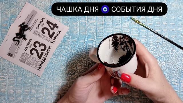 ? Чашка Дня Кто на пороге? Что на пороге? Ближайшие события Гадание на кофейной гуще смотреть онлайн