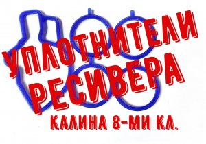 Замена уплотнителей ресивера Лада Калина 1 8 кл.