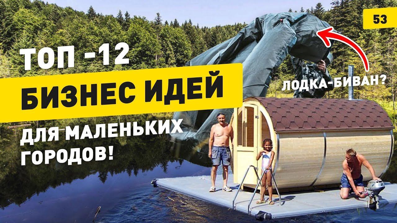 ТОП-12 бизнес-идей для маленьких городов. Малый бизнес в небольших городах и селах смотреть онлайн