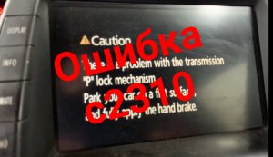 Приус 20  Ошибка с2310