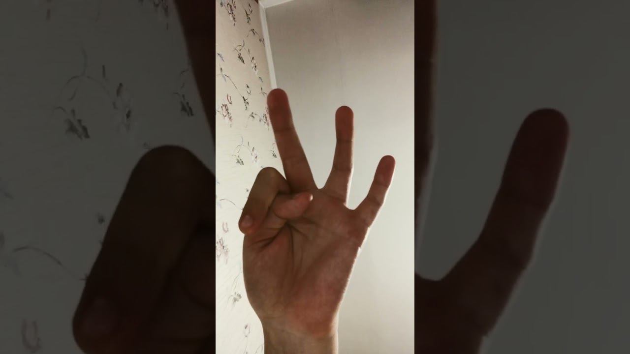 Загибай палец если …