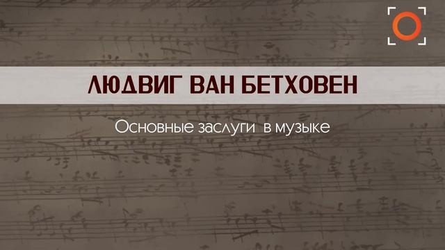 Цикл лекций Владимира Ланде к 250 летию Л В Бетховена Часть 1 смотреть онлайн