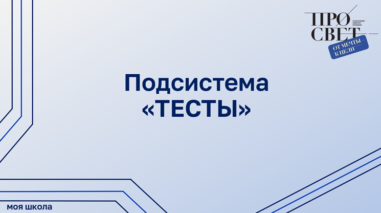 Подсистема «ТЕСТЫ» смотреть онлайн