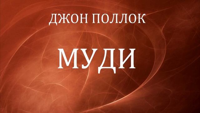 01.ДУАЙТ МУДИ. БИОГРАФИЯ. Джон Поллок. Христианская аудиокнига.