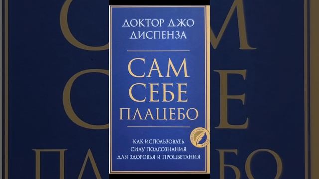 Джо Диспенза. Сам себе плацебо. Предисловие. смотреть онлайн