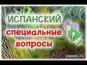 Испанский язык Урок 7 О себе на испанском №4 - специальные вопросы (www.espato.ru)