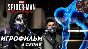 Marvel's Spider-Man: Miles Morales. Игрофильм (русская озвучка) #4 (6)