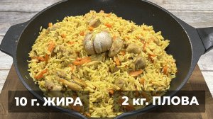 НЕЖИРНЫЙ ПЛОВ С КУРИЦЕЙ В СКОВОРОДЕ-ВОКЕ, 2 КГ. РАССЫПЧАТОГО ПЛОВА И ВСЕГО 10 Г. ЖИРА!