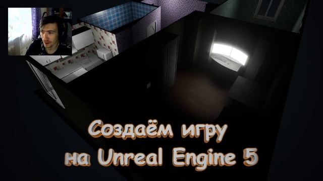 Создаём игру! 