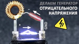 Что такое ОТРИЦАТЕЛЬНОЕ напряжение? Делаем ИНВЕРТИРУЮЩИЙ DC/DC преобразователь.