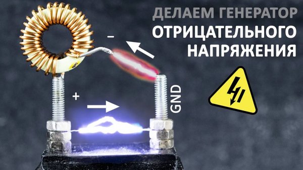 Что такое ОТРИЦАТЕЛЬНОЕ напряжение? Делаем ИНВЕРТИРУЮЩИЙ DC/DC преобразователь.