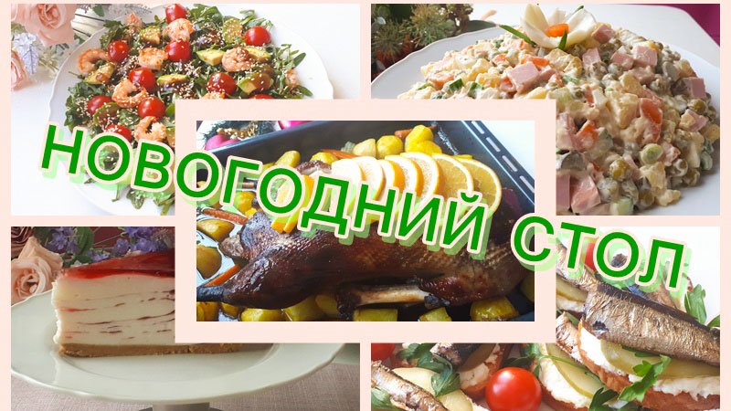 Новогодний стол 2024. Праздничный стол. Что приготовить на Новый год? Рецепты на Праздничный стол. смотреть онлайн