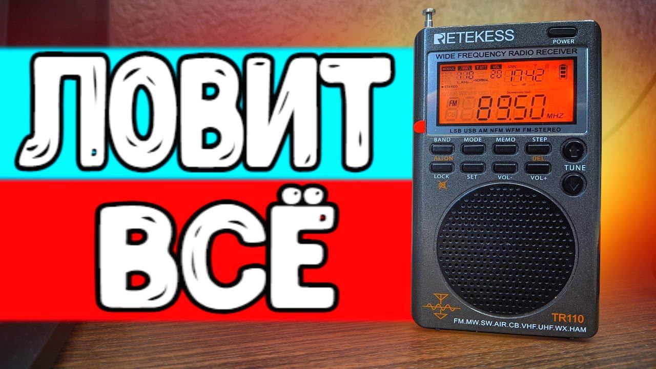 ОН ЛОВИТ ВСЕ! Радиоприемник RETEKESS TR110 обзор смотреть онлайн