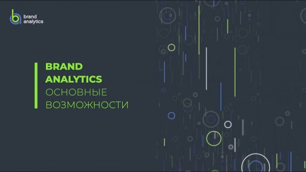 Brand Analytics – основные возможности системы