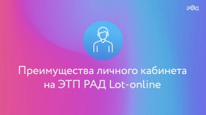 Преимущества личного кабинета на ЭТП РАД Lot-online 