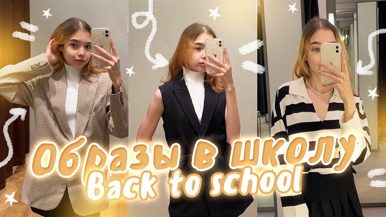 Одежда в ШКОЛУ | ЧТО НАДЕТЬ НА УЧЁБУ ? Back to school смотреть онлайн