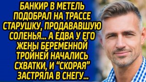Банкир в метель подобрал на трассе старушку, продававшую соленья, а едва у его жены начались схватки