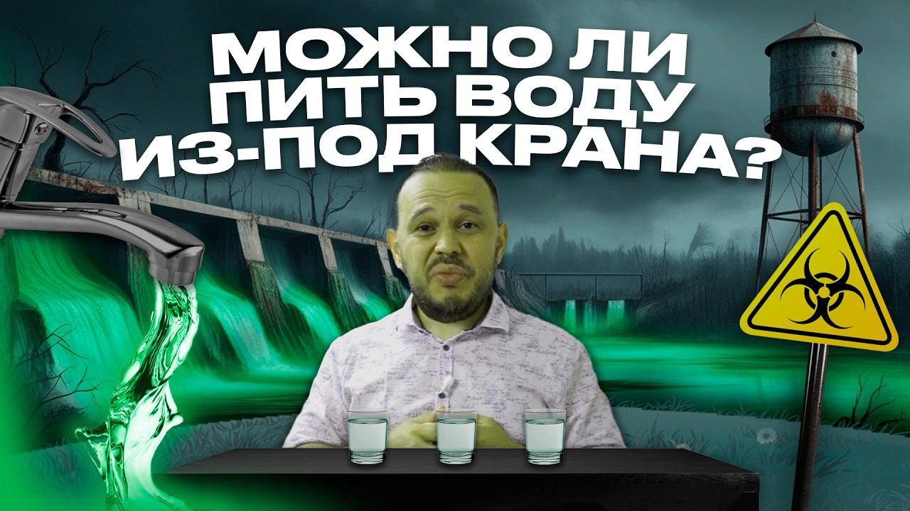 ВОДОСНАБЖЕНИЕ. Можно ли пить воду из-под крана? #проектирование смотреть онлайн