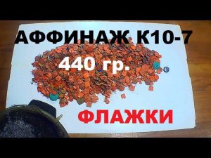 Конденсаторы К10-7 флажки 440 грамм. Какой выход серебра?