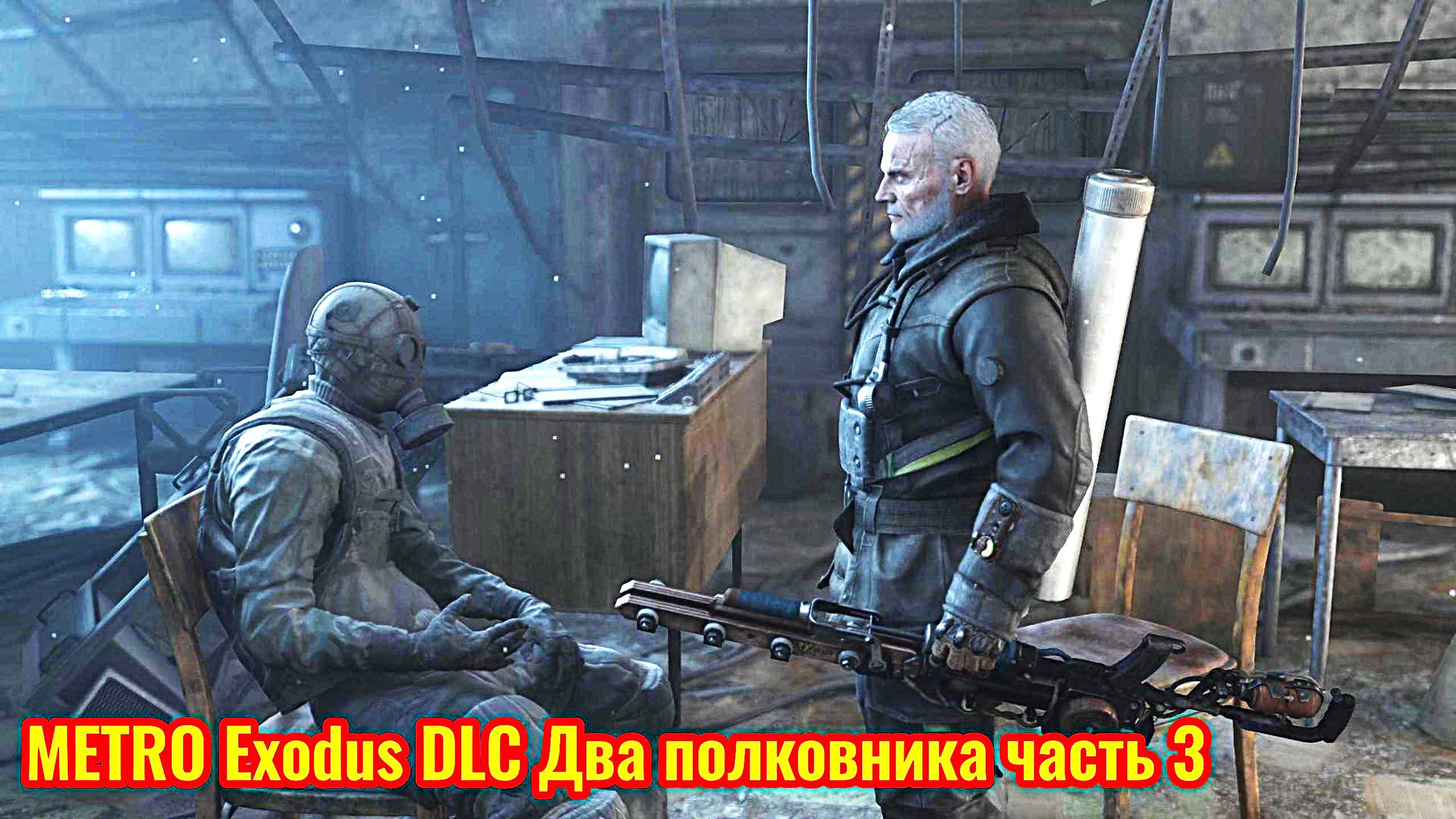 Metro Exodus DLC Два полковника Прохождение часть 3 (финал)